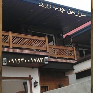 نرده چوبی