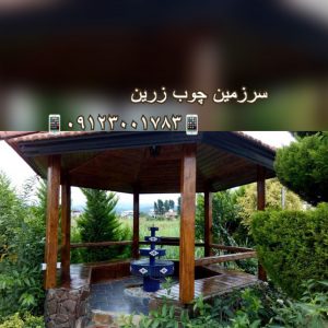 آلاچیق چوبی