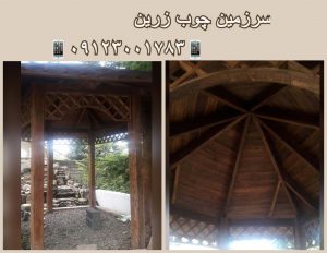 آلاچیق چوبی